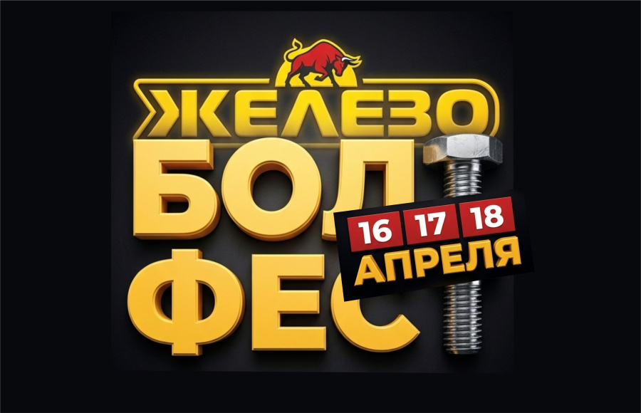 БОЛТ ФЕСТ