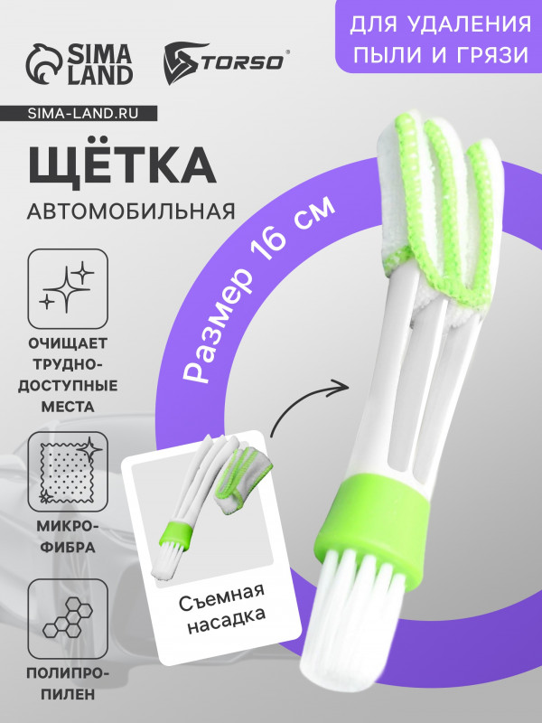 Щетка для чистки труднодоступных мест в автомобиле зеленая 16см TORSO