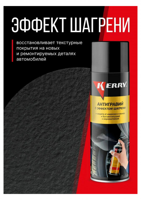 Антигравийное покрытие с эффектом шагрени аэрозоль KERRY 650мл
