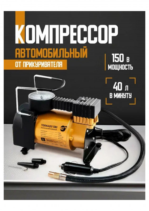 Компрессор автомоб 40л/мин 12V 150W TORNADO 580