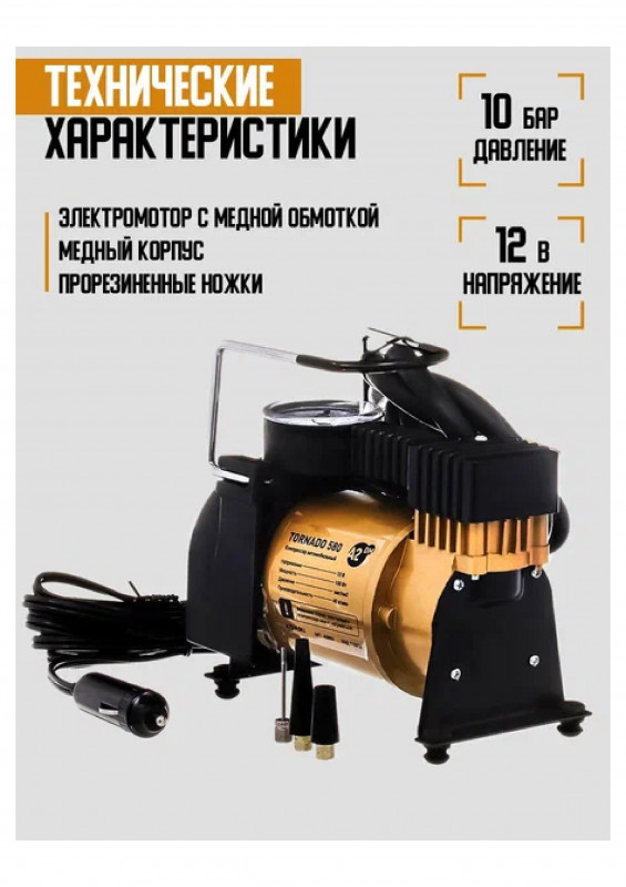 Компрессор автомоб 40л/мин 12V 150W TORNADO 580