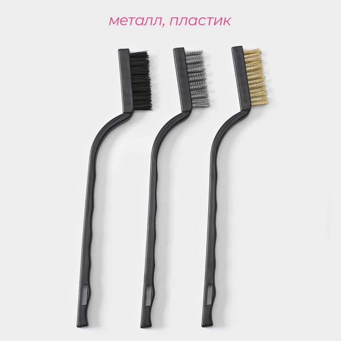 Набор щеток 3шт:латунная,стальная,нейлоновая
