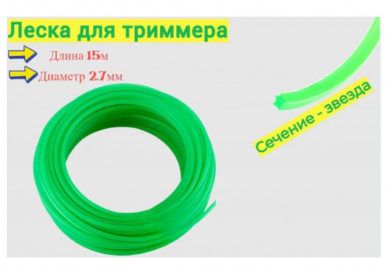 Леска для триммера звезда d2,7ммх15м