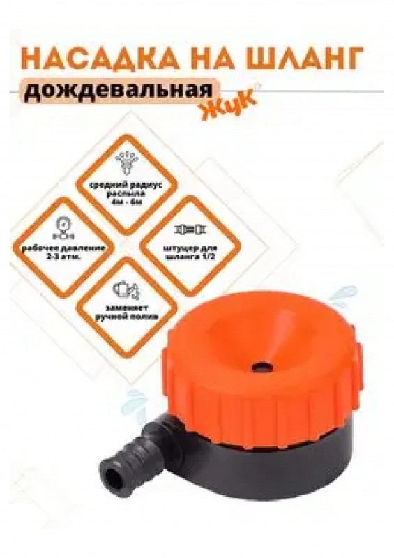 Насадка дождевальная для шланга "Жук" 1/2"