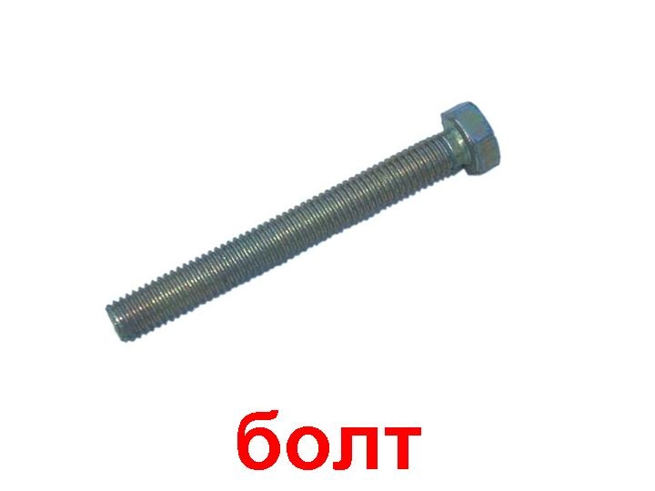 Болт с шестигранной головкой DIN 933 8х55