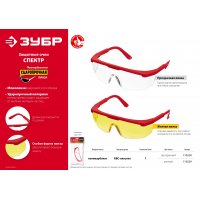 Очки защитные прозрачные отрытого типа с доп. бок. защ. ЗУБР Спектр 5
