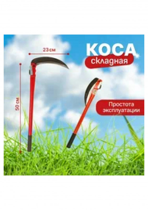 Серп 50х37х28см складной метал/ручка